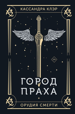 Книга АСТ Орудия смерти. Город праха. Подарочное издание, твердая обложка (Клэр Кассандра)