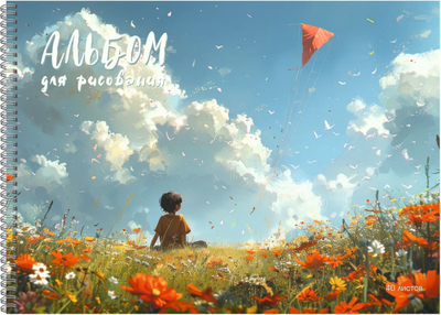 Альбом для рисования Listoff Мальчик и воздушный змей / АСЛ402642