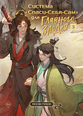 Книга Эксмо Система Спаси-Себя-Сам для Главного Злодея. Том 3 (Мосян Тунсю)