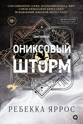 Книга О2 Ониксовый шторм Спец издание обрез с узором (Яррос Ребекка)