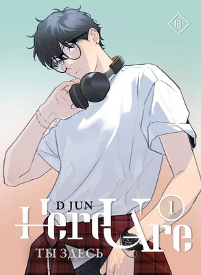 Маньхуа АСТ Ты здесь. Here U Are. Том 1 (Ди Цзюнь)