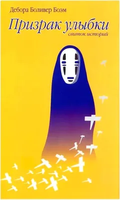 Художественная книга АМФОРА Призрак улыбки, твердая обложка (Боэм Дебора)