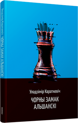 Книга Попурри Чорны замак Альшанскі, мягкая обложка (Караткевіч Уладзімір)