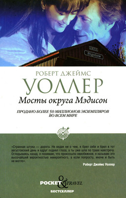 Художественная книга Рипол Классик Мосты округа Мэдисон (Уоллер Роберт)
