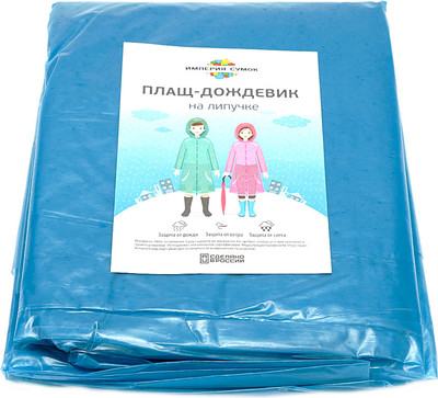 Дождевик Империя сумок 008-60-NAV (р-р 52-58, синий)