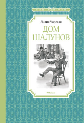 Художественная книга Махаон Дом шалунов, твердая обложка (Чарская Лидия)
