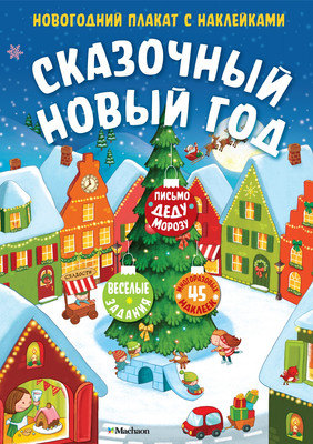 Развивающий плакат Махаон Сказочный Новый год. С наклейками, мягкая обложка