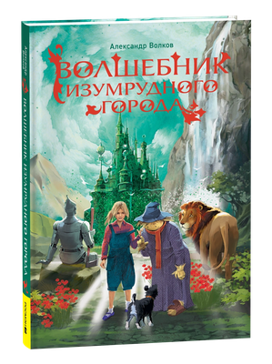 Книга Росмэн Волшебник Изумрудного города, твердая обложка (Волков Александр)