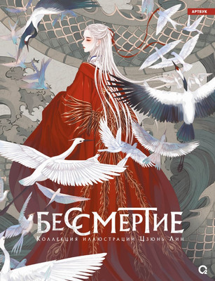 Нехудожественная книга О2 Бессмертие. Артбук. Коллекция иллюстраций Цзюнь Лин