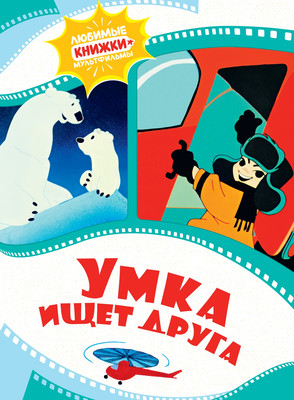 Художественная книга Махаон Умка ищет друга, твердая обложка (Волков Григорий)