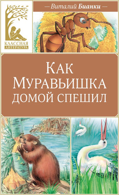 Художественная книга Махаон Как Муравьишка домой спешил, твердая обложка (Бианки Виталий)
