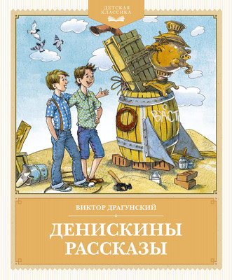 Книга Махаон Денискины рассказы, твердая обложка (Драгунский Виктор)