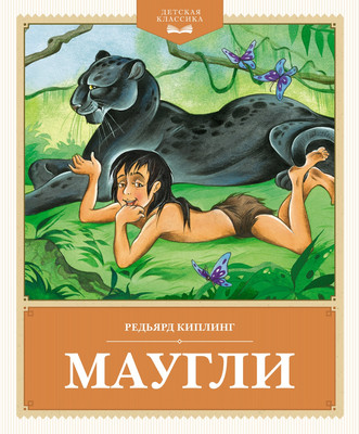 Книга Махаон Маугли, твердая обложка (Киплинг Редьярд)
