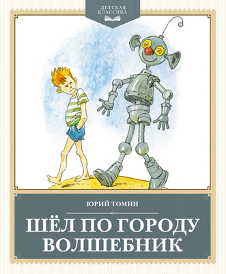Художественная книга Махаон Шел по городу волшебник, твердая обложка (Томин Юрий)