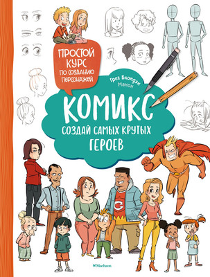 Нехудожественная книга Махаон Комикс. Создай самых крутых героев, мягкая обложка (Блондэн Грег)