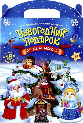 Подарочный набор Malamalama Новогодний подарок от Деда Мороза / 9785002301324