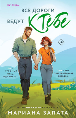 Книга Inspiria Все дороги ведут к тебе, мягкая обложка (Запата Мариана )