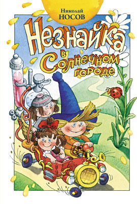 Книга Махаон Незнайка в Солнечном городе (Носов Николай)