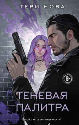 Книга Like Book Теневая палитра, твердая обложка (Нова Тери )