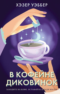 Художественная книга Эксмо В кофейне диковинок, твердая обложка (Уэббер Хэзер)