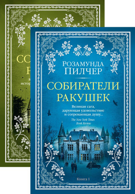 Набор книг Азбука Собиратели ракушек, мягкая обложка (Пилчер Розамунда)