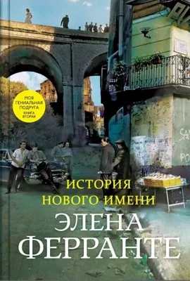 Художественная книга Sindbad История нового имени. Книга 2, твердая обложка (Ферранте Элена )