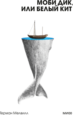 Художественная книга МИФ Моби Дик, или Белый Кит. Покет, мягкая обложка (Мелвилл Герман)