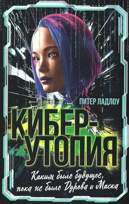 Книга Родина Киберутопия, твердая обложка (Ладлоу Питер)