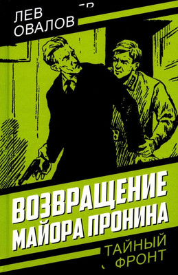 Художественная книга Родина Возвращение майора Пронина, твердая обложка (Овалов Лев)