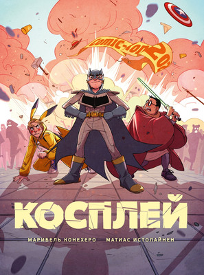 Комикс Азбука Косплей, твердая обложка (Конехеро Марибель, Истолайнен Матиас)