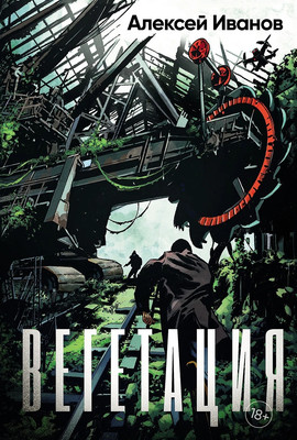 Книга Альпина Вегетация, твердая обложка (Иванов Алексей )