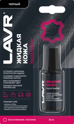 Восстановитель кожи Lavr Жидкая кожа Ln1789 (20мл, черный)