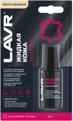 Восстановитель кожи Lavr Жидкая кожа Ln1797 (20мл, светло-бежевый)