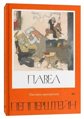 Художественная книга Individuum Пытаясь проснуться, твердая обложка (Пепперштейн Павел)