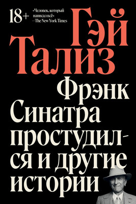 Нехудожественная книга Individuum Фрэнк Синатра простудился и другие истории (Тализ Гэй 9785907696495)