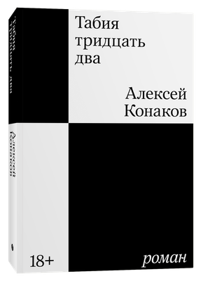 Художественная книга Individuum Табия тридцать два. Роман, мягкая обложка (Конаков Алексей )