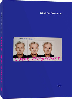 Художественная книга Individuum Старик путешествует, мягкая обложка (Лимонов Эдуард)