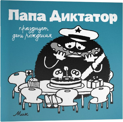 Комикс Individuum Папа диктатор празднует день рождения №5 (Байер Михаэль 9785604829745)