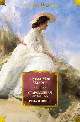 Художественная книга Иностранка Старомодная девушка. Роза в цвету, твердая обложка (Олкотт Луиза Мей)