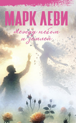 Книга Иностранка Между небом и землей, твердая обложка (Леви Марк )