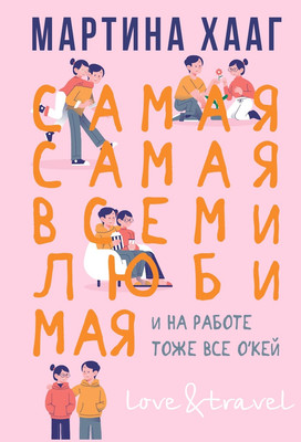 Художественная книга Рипол Классик Самая-самая, всеми любимая (Хааг Мартина)