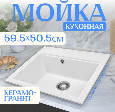 Мойка кухонная Saniteco Mare (белый с сифоном Орио)