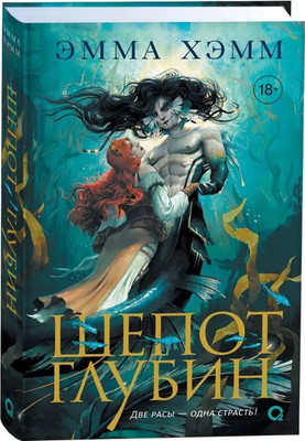 Книга О2 Шепот глубин, твердая обложка (Хэмм Эмма)