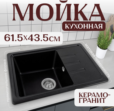 Мойка кухонная Saniteco Rosa (оникс с сифоном Орио)