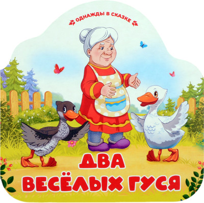 Развивающая книга Malamalama Однажды в сказке. Два веселых гуся, твердая обложка