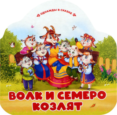 Развивающая книга Malamalama Однажды в сказке. Волк и семеро козлят, твердая обложка