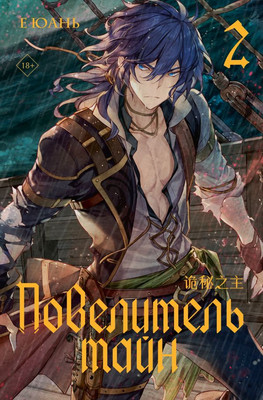 Книга АСТ Повелитель тайн. Книга 2 (Е Юань)