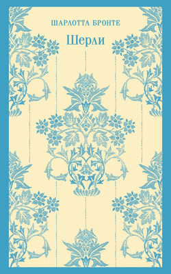 Художественная книга Эксмо Шерли. Магистраль (Бронте Шарлотта )