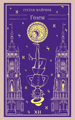 Художественная книга Эксмо Голем. Магистраль, мягкая обложка (Майринк Густав)