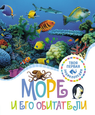Энциклопедия Махаон Море и его обитатели, твердая обложка (Гийоре Мари-Рене, Гримо Элен)